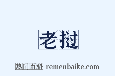 老挝是什么意思的图片